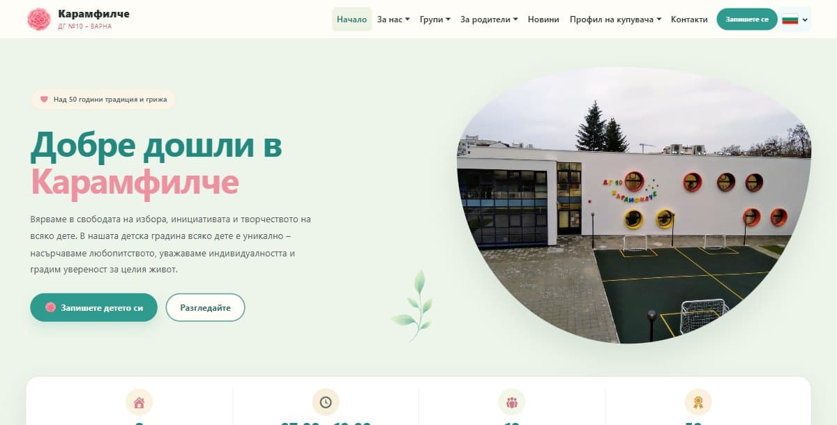 Начална страница на сайта на ДГ „Карамфилче“